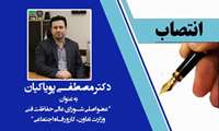 انتصاب دکتر مصطفی پویاکیان به عنوان عضو شورای عالی حفاظت فنی 